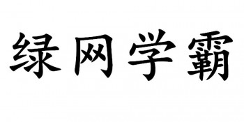 綠網學霸