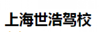 世浩駕校
