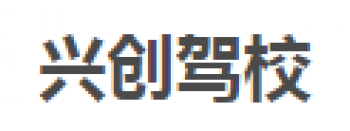 興創駕校
