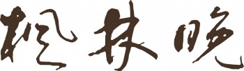 楓林晚書店