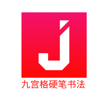 九宮格硬筆書法