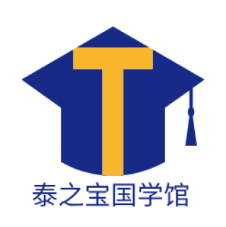 泰之寶國學館