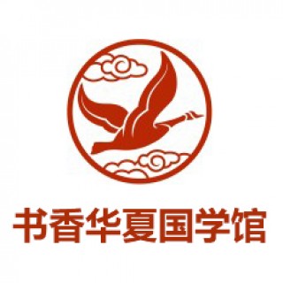 書香華夏國(guó)學(xué)館