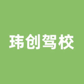 瑋創(chuàng)駕校
