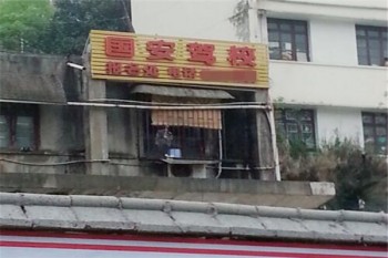 國安駕校
