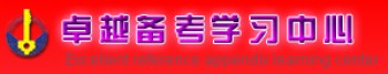 卓越備考學習中心