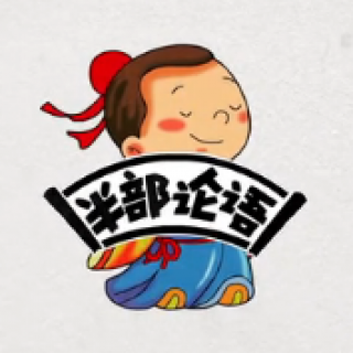 半部論語(yǔ)國(guó)學(xué)院