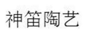 神笛陶藝
