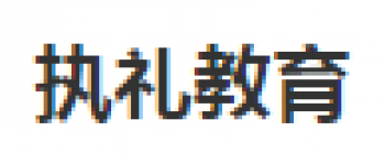 執(zhí)禮教育