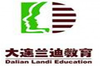 大連蘭迪職業(yè)培訓學校
