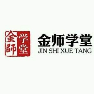 金師學堂教育