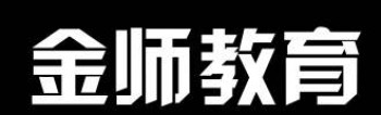 金師教育
