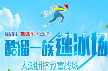 酷溜一族溜冰場