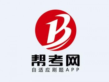 幫考網(wǎng)