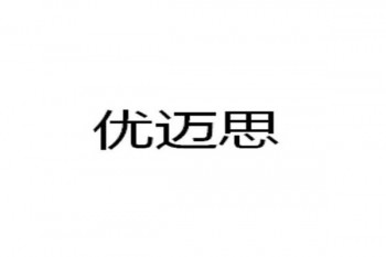優邁思教育