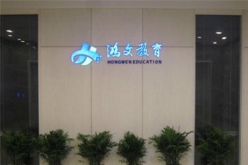 鴻文公考培訓