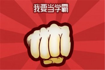 我要當(dāng)學(xué)霸