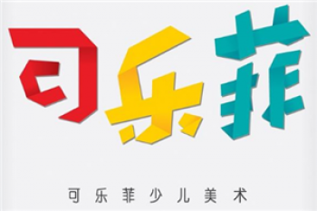 可樂菲美術學校