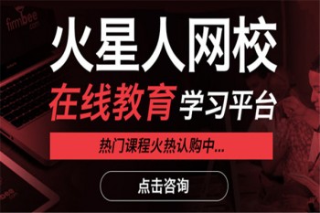 火星人網校