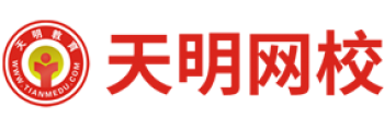天明網校