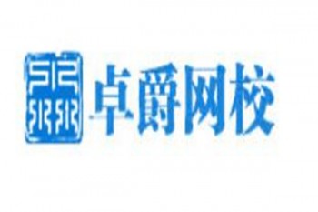卓爵網(wǎng)校