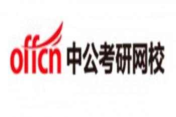 中公考研網(wǎng)校