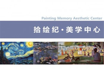 拾繪紀美學中心