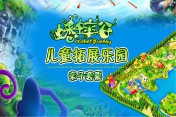蟋蟀谷兒童拓展樂園