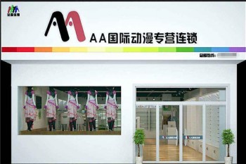 aa國際動漫連鎖機(jī)構(gòu)