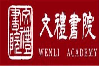 文禮書院