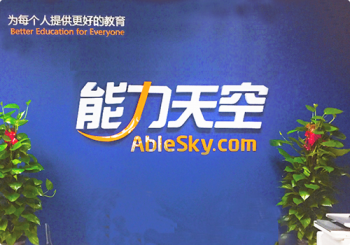 能力天空網校