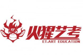 火猩藝考