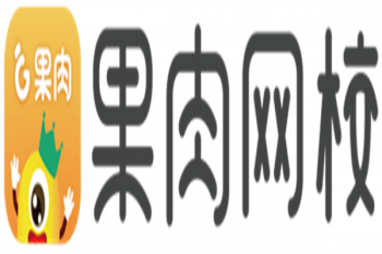 果肉網(wǎng)校
