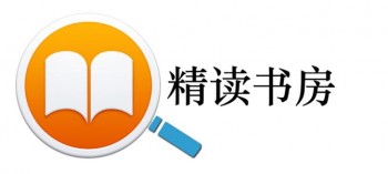 精讀書房