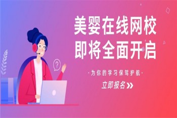 美嬰在線網校