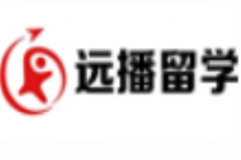 遠播留學