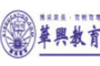 華興進修學校