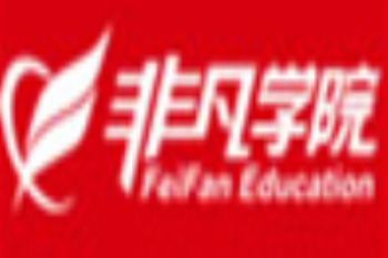 非凡進修學院