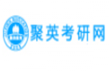 聚英考研