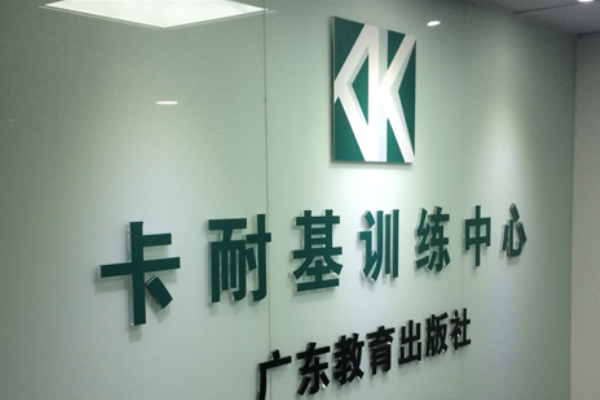 卡耐基培訓學校加盟