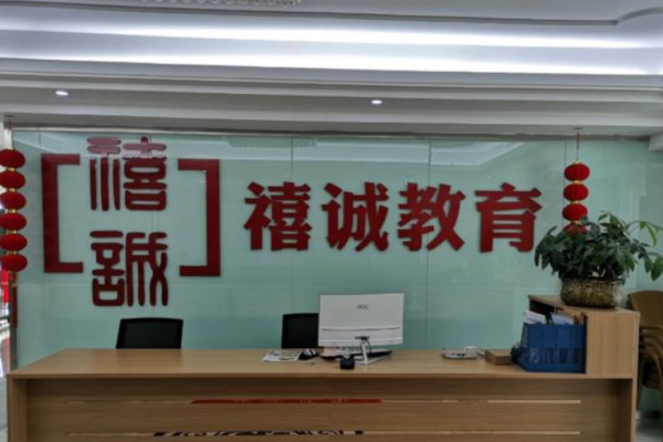 禧誠教育加盟