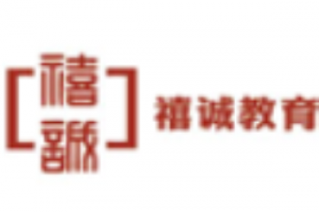 禧誠教育