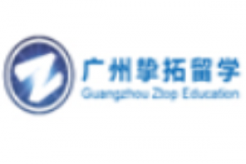 摯拓留學