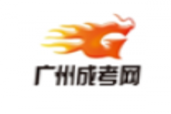 廣州成考網