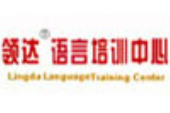 領(lǐng)達(dá)語言培訓(xùn)中心