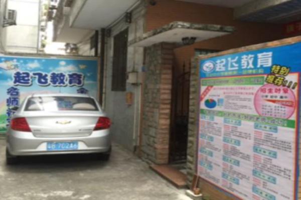 起飛教育加盟
