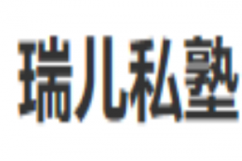 瑞兒私塾閱讀體驗中心