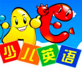 超越少兒英語(yǔ)