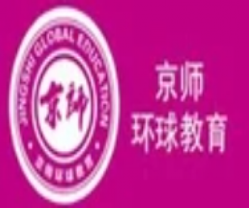 京師環(huán)球教育