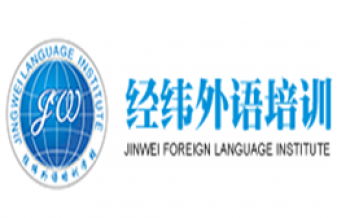 經(jīng)緯外語培訓(xùn)